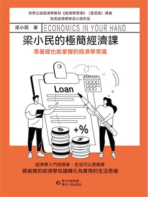 cover image of 梁小民的極簡經濟課